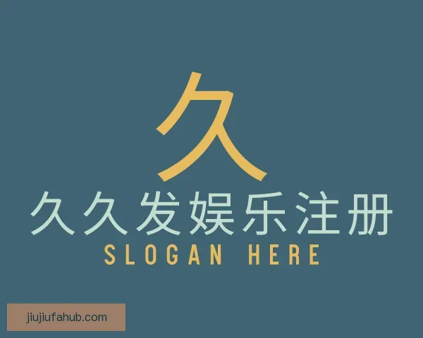 关于久久发娱乐注册